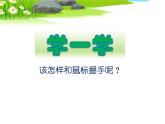 第二单元：第一节《轻点鼠标》课件+教案