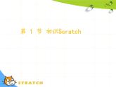 第三单元：第1节 初识scratch 课件+教案