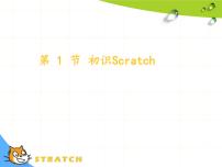 小学信息技术第1节 初识Scratch课文配套ppt课件