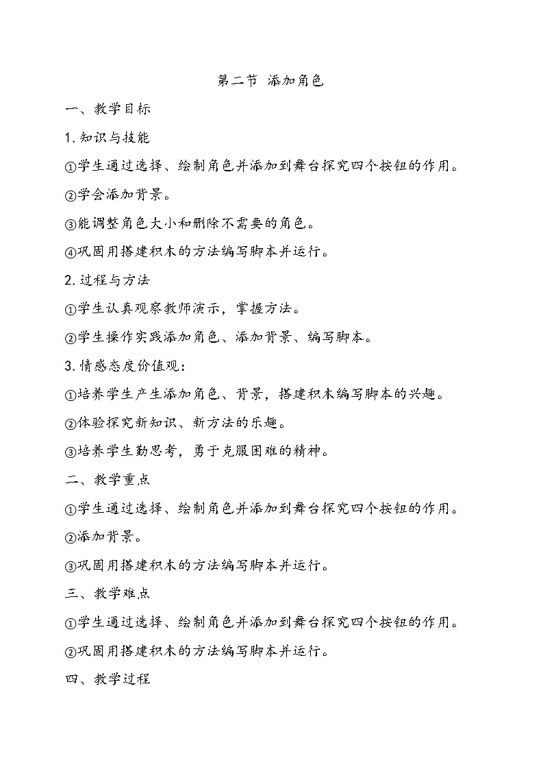 第2节 添加角色教案第1页