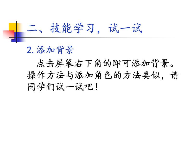 第2节 添加角色PPT课件第8页