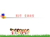 第三单元：第3节 变换造型 课件+教案