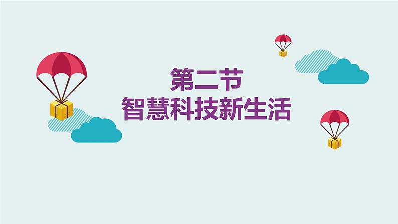 新川教版信息技术三上：1.2 智慧科技新生活 课件PPT01