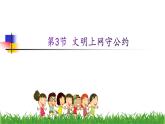 新川教版信息技术三上：1.3 文明上网守公约 课件PPT+视频