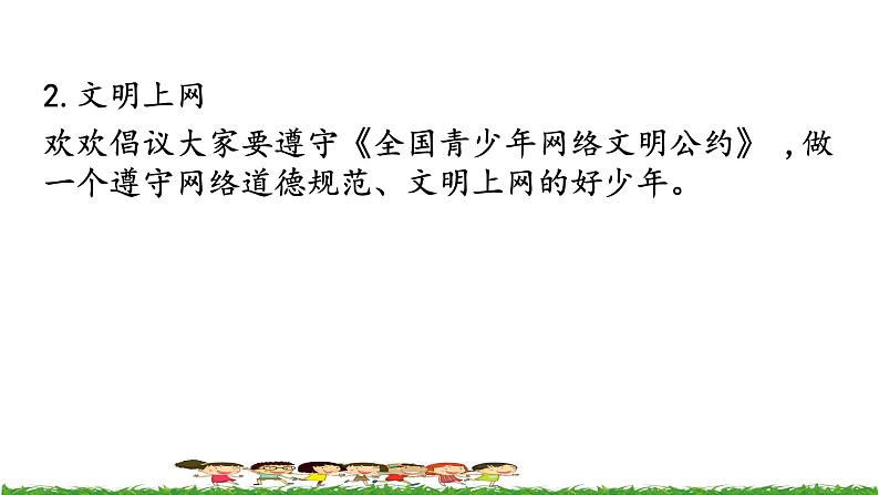 新川教版信息技术三上：1.3 文明上网守公约 课件PPT第7页