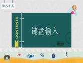 新川教版信息技术三上：2.4 多样的输入方式 课件PPT+教案