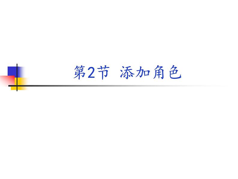 新川教版信息技术三上：3.2 添加角色 课件PPT+教案01