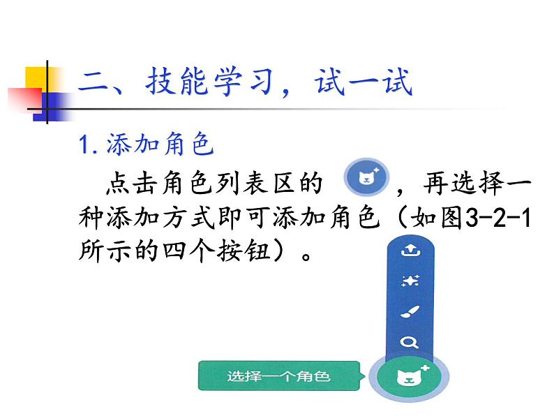 新川教版信息技术三上：3.2 添加角色 课件PPT+教案04