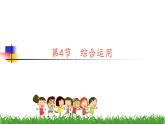 新川教版信息技术三上：3.4 综合运用 课件PPT+教案
