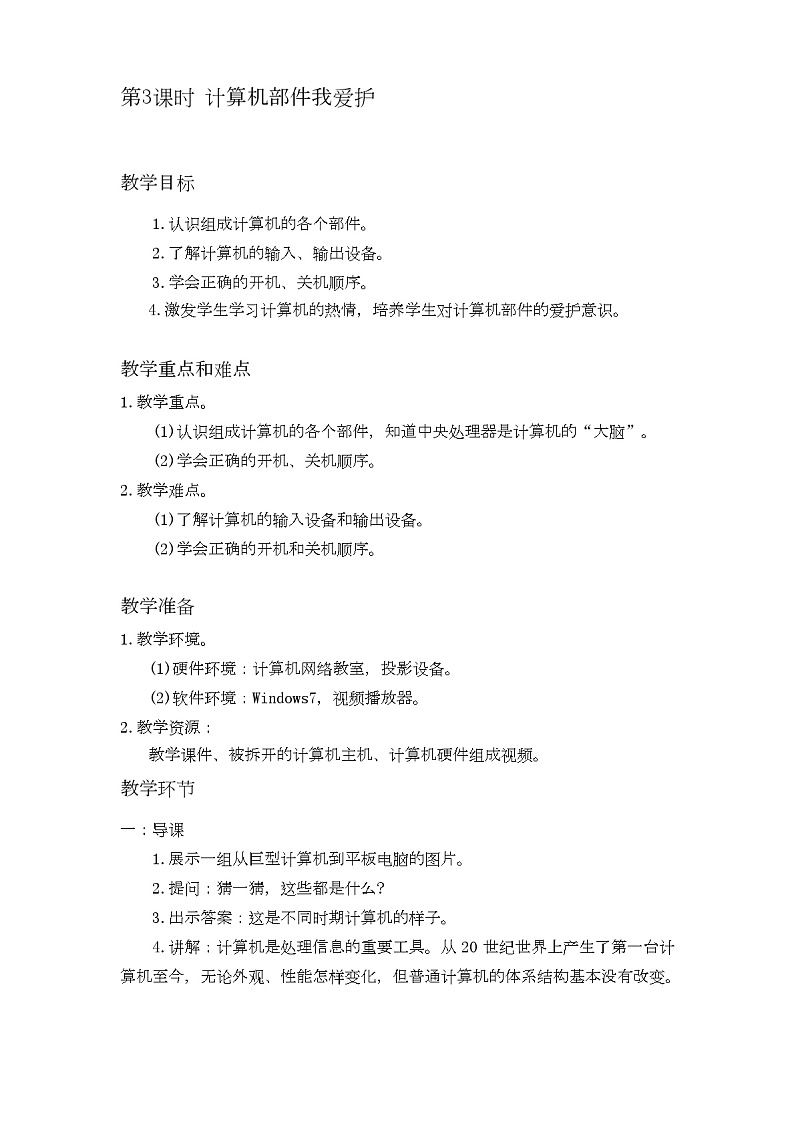新闽教版信息技术三年级上册：第3课 计算机部件我爱护 教案01