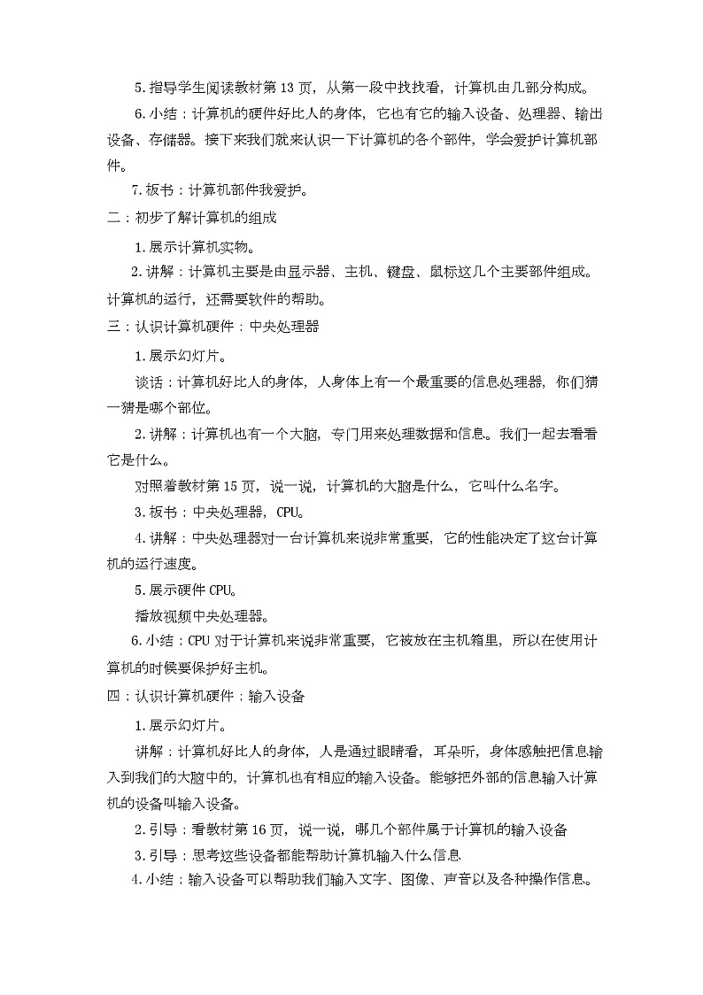 新闽教版信息技术三年级上册：第3课 计算机部件我爱护 教案02