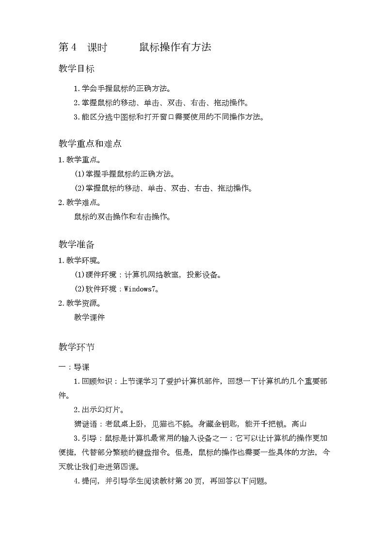 新闽教版信息技术三年级上册：第4课 鼠标操作有方法 教案01