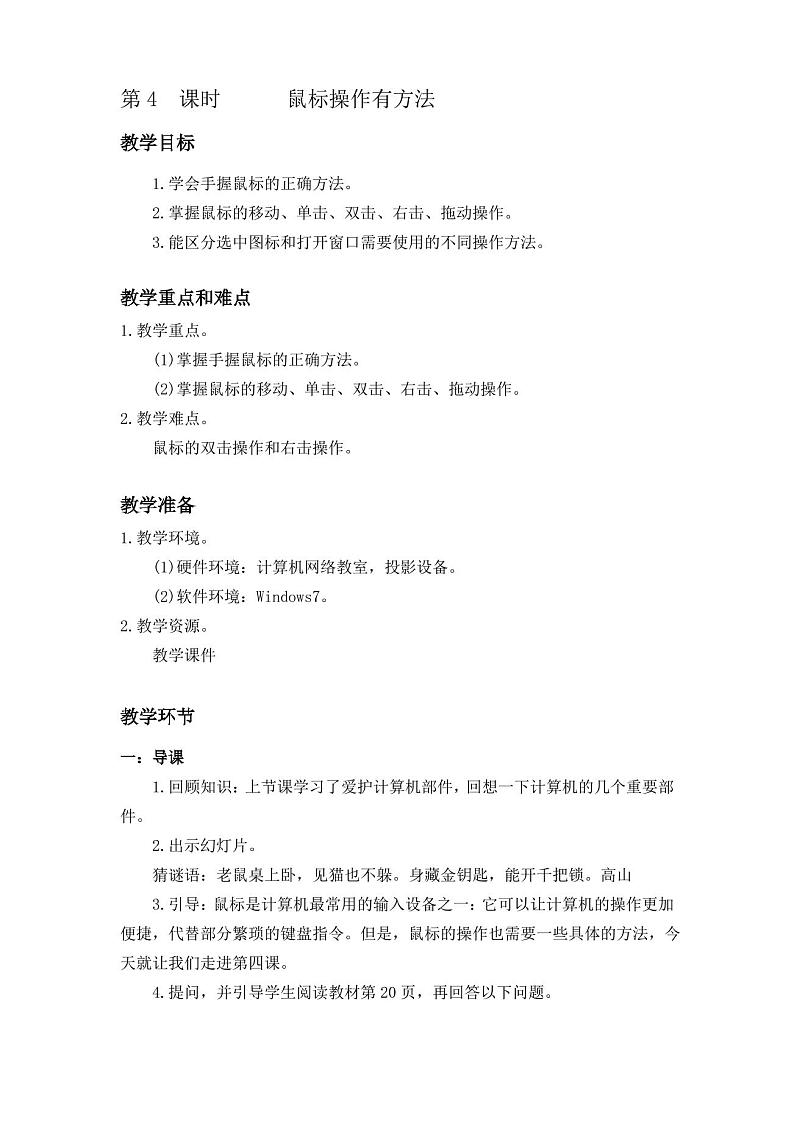 新闽教版信息技术三年级上册：第4课 鼠标操作有方法 教案01