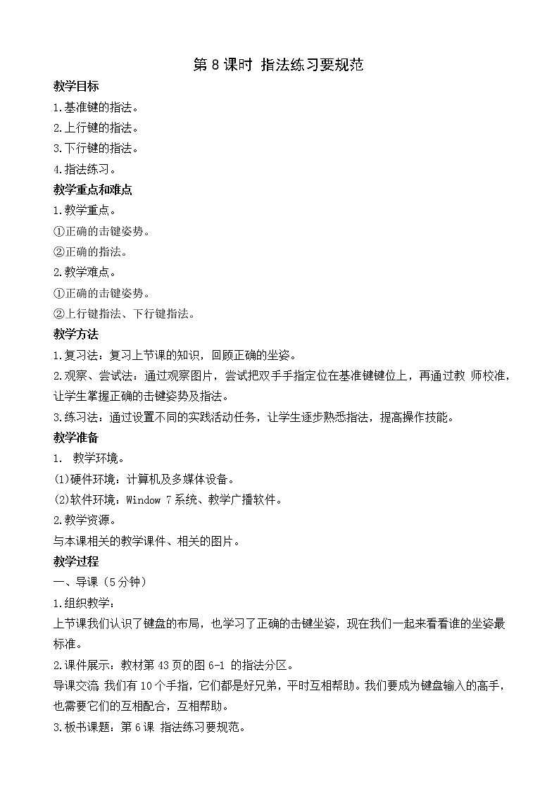 新闽教版信息技术三年级上册：第6课时指法练习要规范 教案01