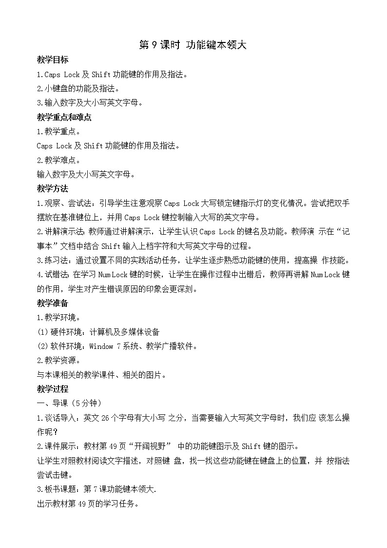 新闽教版信息技术三年级上册：第7课  功能键本领大 教案01