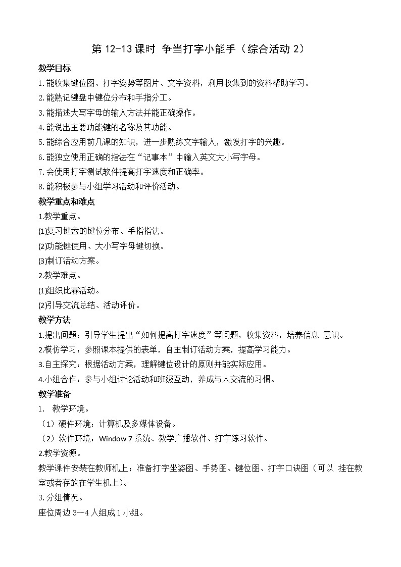 新闽教版信息技术三年级上册：综合活动2 争当打字小能手 教案01