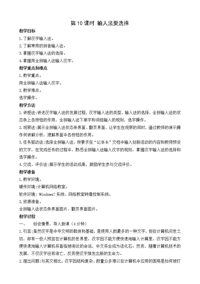 新闽教版信息技术三年级上册：第8课时 输人法要选择 教案01