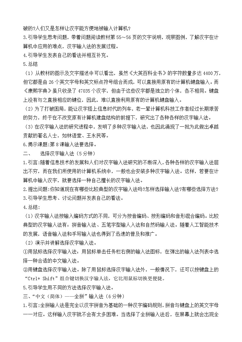 新闽教版信息技术三年级上册：第8课时 输人法要选择 教案02