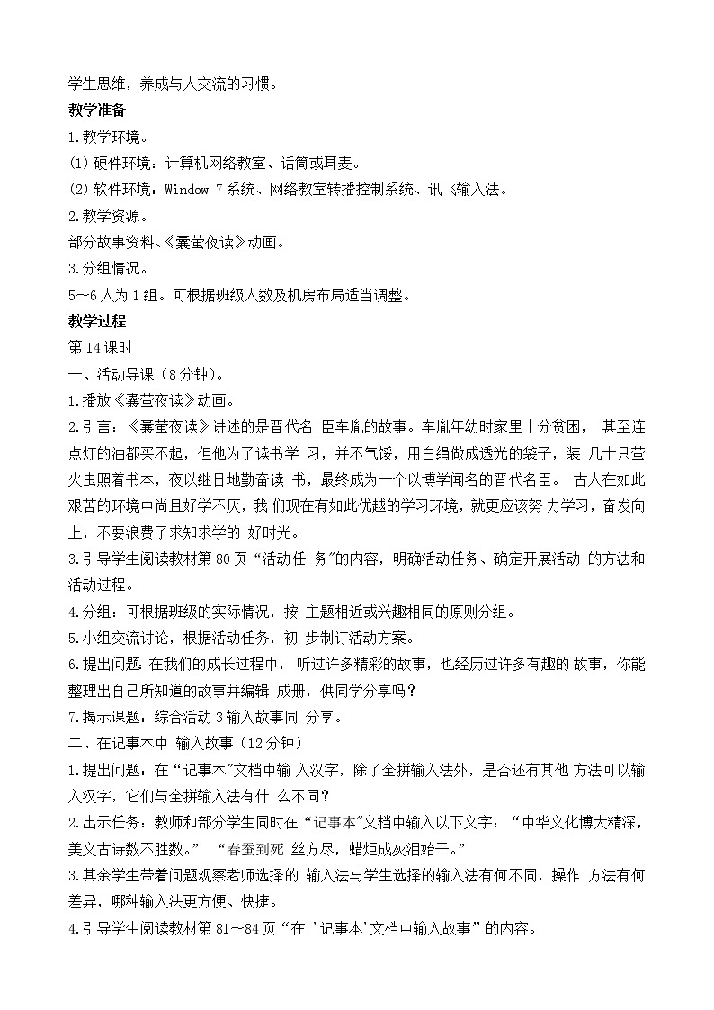 新闽教版信息技术三年级上册：综合活动3 输入故事同分享 教案第2页