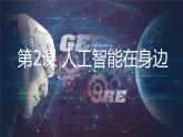 闽教版（2020）信息技术三上 第2课 人工智能在身边PPT课件