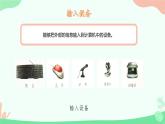 闽教版（2020）信息技术三上 第3课 计算机部件我爱护 课件PPT (希沃版+图片版)