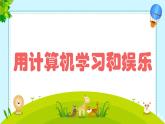 闽教版（2020）信息技术三上 综合活动1 用计算机学习和娱乐 课件PPT+视频素材 (希沃版+图片版)