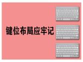 闽教版 三年级上册信息技术 第5课 键位布局应牢记 课件PPT (希沃版+图片版)