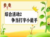 闽教版（2020） 小学信息技术 三年级上册 综合活动2争当打字小能手 PPT课件+视频素材 (希沃版+图片版)