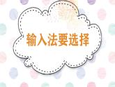闽教版（2020）信息技术三上 第8课 输入法要选择 课件PPT (希沃版+图片版)