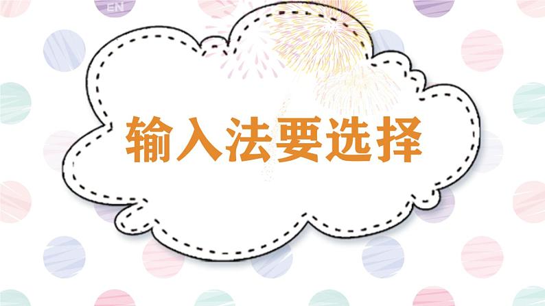 闽教版（2020）信息技术三上 第8课 输入法要选择 课件PPT (希沃版+图片版)01