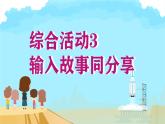 闽教版（2020）小学信息技术三年级上册 综合活动3输入故事同分享 课件PPT (希沃版+图片版)