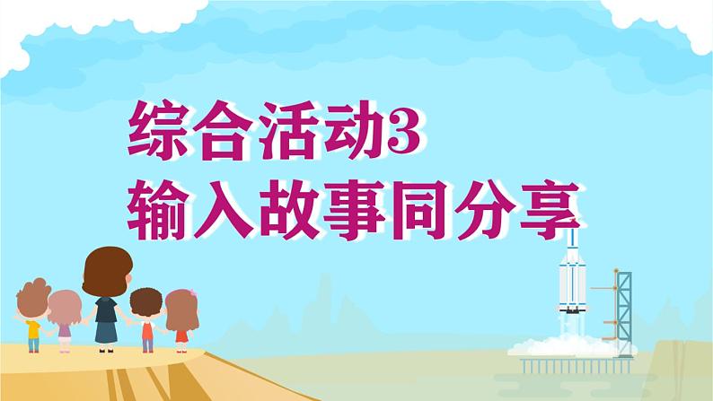闽教版（2020）小学信息技术三年级上册 综合活动3输入故事同分享 课件PPT (希沃版+图片版)01