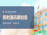 新川教版信息技術(shù)四上：第一單元第1節(jié) 即時通訊聊創(chuàng)意PPT課件+教案