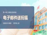 新川教版信息技術(shù)四上：第一單元第2節(jié) 電子郵件送祝福PPT課件+教案