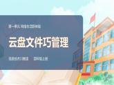 新川教版信息技術(shù)四上：第一單元第3節(jié) 云盤文件巧管理PPT課件+教案