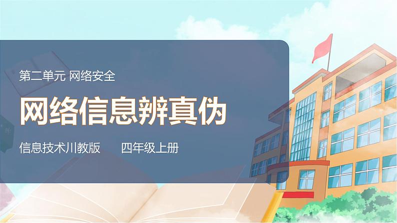 2020新川教版信息技术四上第二单元第1节网络信息辨真伪 PPT课件第1页