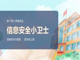 新川教版信息技術(shù)四上：第二單元第2節(jié) 信息安全小衛(wèi)士PPT課件+教案
