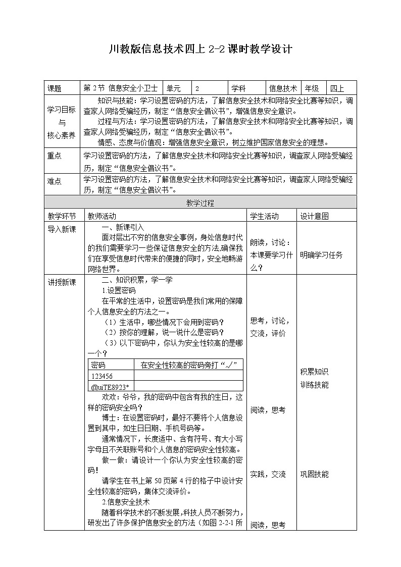 川教版信息技术四上第二单元第2节信息安全小卫士 教学设计第1页