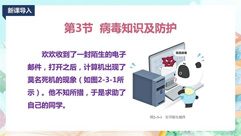 新川教版信息技术四上：第二单元第3节 病毒知识及防护PPT课件+教案02