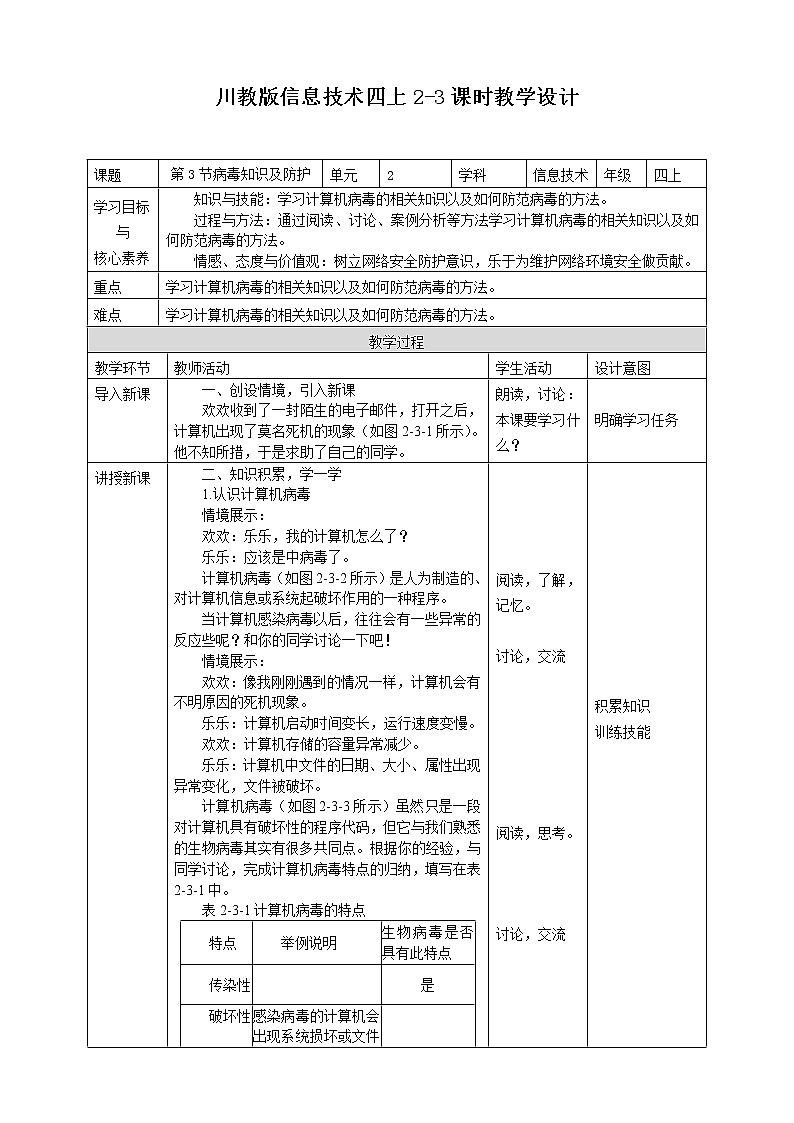 2020新川教版信息技术四上第二单元第3节病毒知识及防护 教学设计第1页