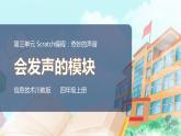 新川教版信息技术四上：第三单元第1节 会发声的模块PPT课件+教案