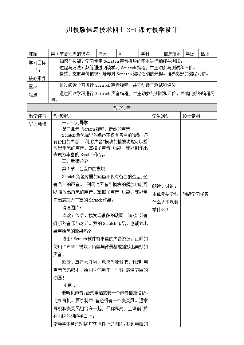 新川教版信息技术四上：第三单元第1节 会发声的模块PPT课件+教案01