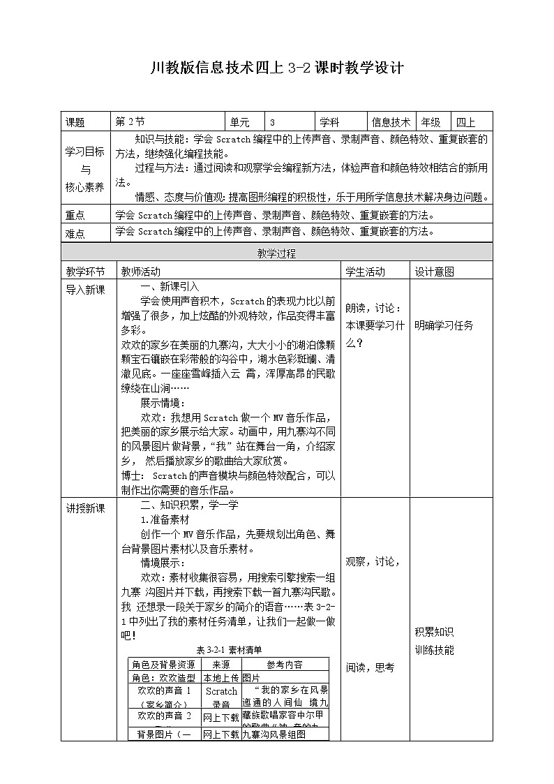 川教版信息技术四上第三单元第2节家乡的歌 教学设计第1页