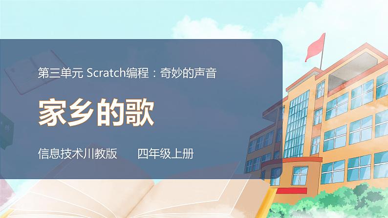 2020新川教版信息技术四上第三单元第2节家乡的歌 PPT课件第1页