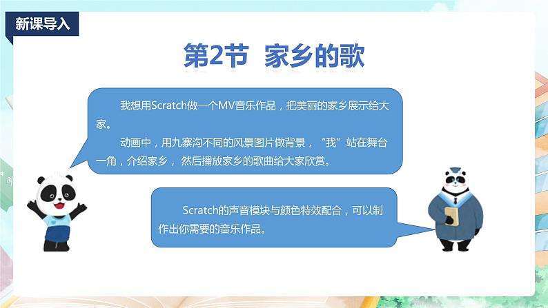 2020新川教版信息技术四上第三单元第2节家乡的歌 PPT课件第3页