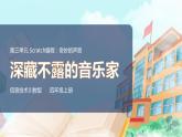 新川教版信息技術(shù)四上：第三單元第4節(jié) 深藏不露的音樂家 PPT課件+教案