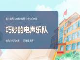 新川教版信息技术四上：第三单元第5节 巧妙的电声乐队PPT课件+教案