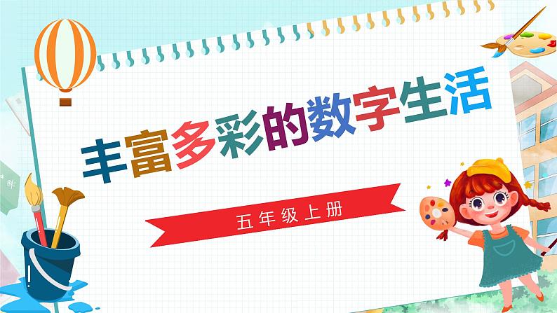 新川教版信息技术五年级上册：1.1《多彩的数字生活》课件+教案01