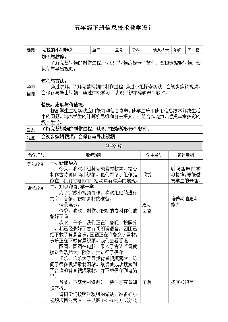 新川教版信息技术五年级上册：1.3《我的小视频》课件+教案01