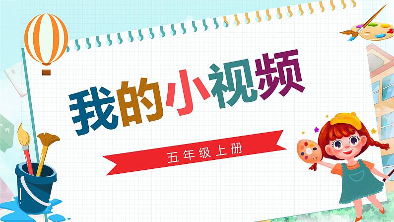新川教版信息技术五年级上册：1.3《我的小视频》课件+教案01